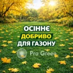 Добриво для газону осінь